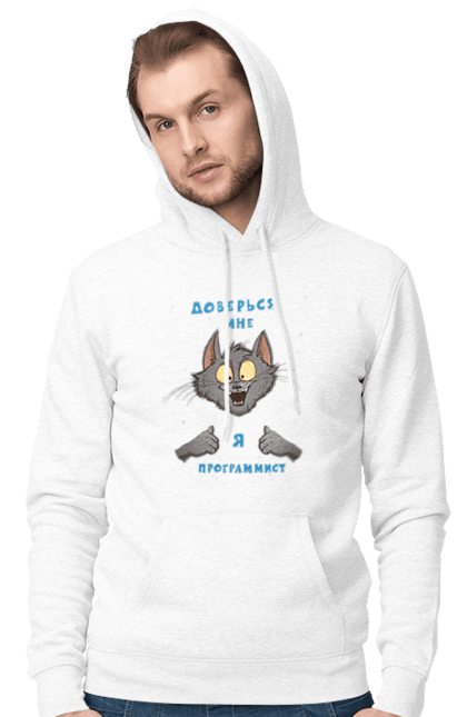 Чоловіче худі з принтом "Довірся мені програміст". Angular, c, css, html, it, javascript, jquery, php, python, react, svelt, vue, айтишник, айті, гумор, код, кодувати, прогер, програміст, програмісти, ти ж, ти ж програміст, тиж програміст. 2070702