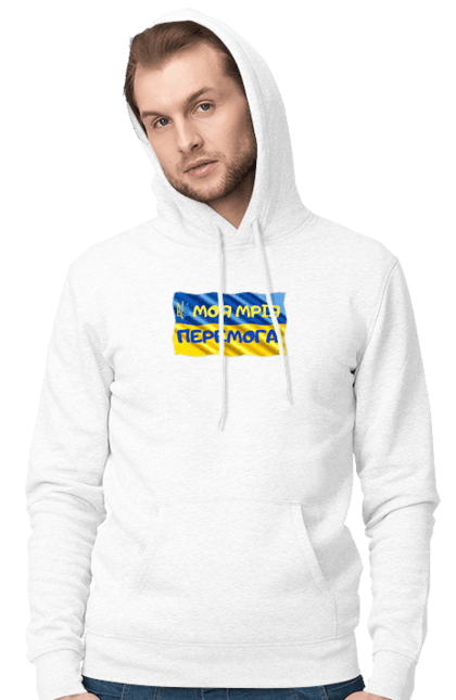 Чоловіче худі з принтом "Моя мрія перемога. стяг України. герб України". Герб, герб україни, мрія, мрія перемога, перемога, стяг, стяг україни, тризуб, україн, україна. 2070702