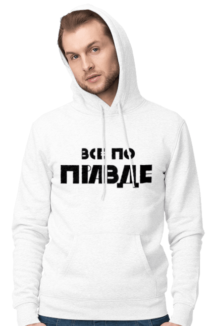 Чоловіче худі з принтом "Все по правде". Варламов, варламова, все по правде, константин гладков, мерч варламова, правда, прикольна, як у варламова. 2070702