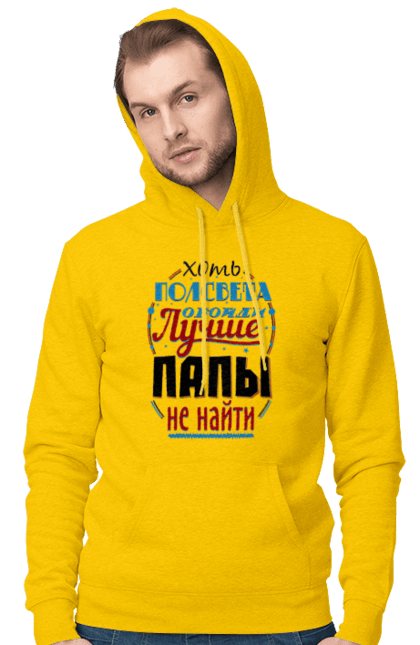 Чоловіче худі з принтом "Хоч півсвіту обійди краще за тату не знайти". Dad, daddy, батька, батько, батя, день, день батька, зять, коханий чоловік, мужик, папа, папулечка, подарунок, свято, улюблений, чоловік, яжбати. PrintMarket - інтернет-магазин одягу та аксесуарів з принтами плюс конструктор принтів - створи свій унікальний дизайн