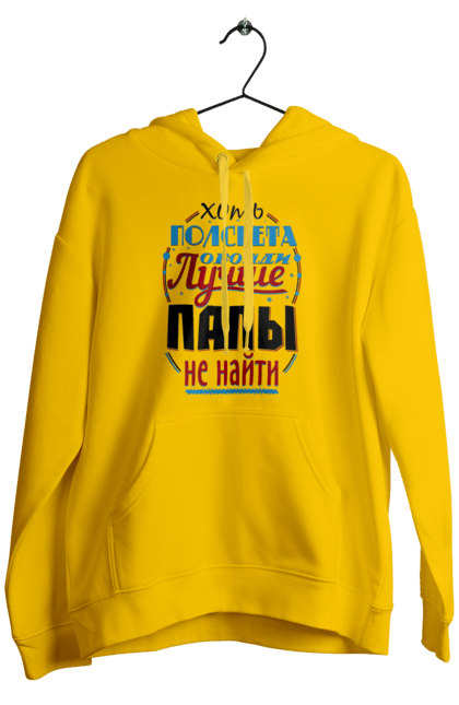 Чоловіче худі з принтом "Хоч півсвіту обійди краще за тату не знайти". Dad, daddy, батька, батько, батя, день, день батька, зять, коханий чоловік, мужик, папа, папулечка, подарунок, свято, улюблений, чоловік, яжбати. PrintMarket - інтернет-магазин одягу та аксесуарів з принтами плюс конструктор принтів - створи свій унікальний дизайн