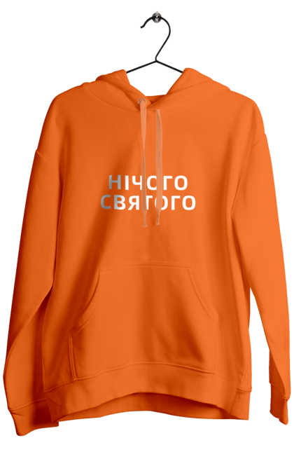 Чоловіче худі з принтом "Нічого святого". Бедняков, дурнев, ничего святого, нічого святого, стяг, флаг. futbolka.stylus.ua
