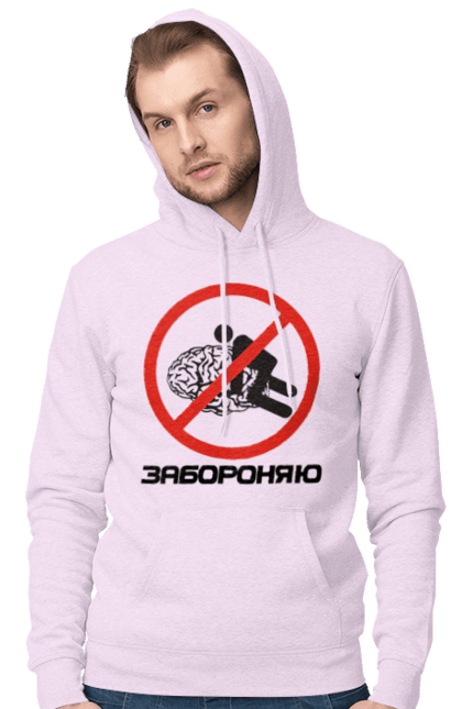 Чоловіче худі з принтом "Забороняю". Гумор, забороняю, мем, мозок, прикол, с принтом, смішна. 2070702