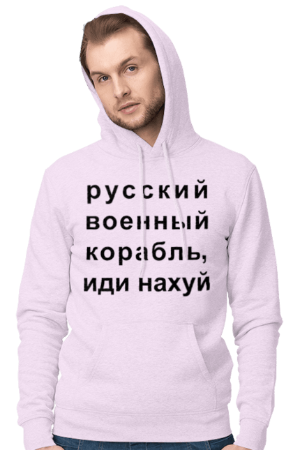 Чоловіче худі з принтом "Російський військовий корабель, йди нахуй". 18+, агресія, армія, війна, військовий, гумор, зміїний, йди нахуй, корабель, мем, оборона, острів, патріот, прикордонники, рашка, російська, російський військовий корабель, росія, україна, флот. 2070702