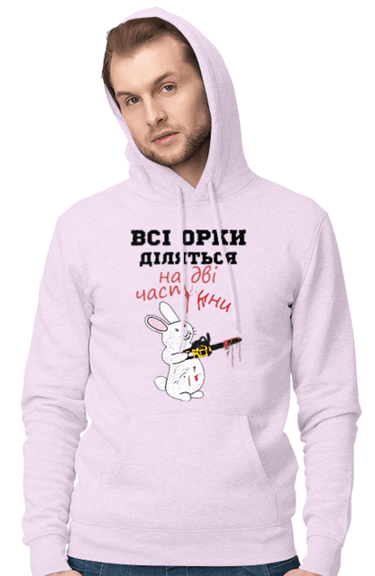 Men`s hoodie with prints All orcs are divided into two parts. Все орки, всі орки, делятся, діляться, зсу, кролик, кролик с бензопилой, на две части, на дві частини, приколи. 2070702