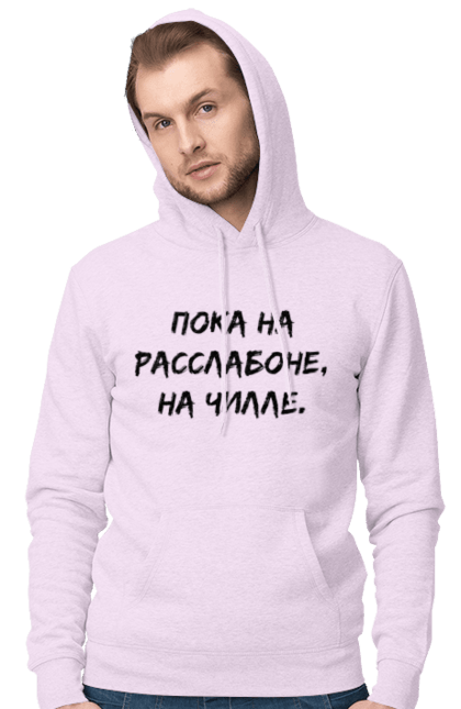 Men`s hoodie with prints Пока На Расслабоне, На Чилле, Черный. Chill, chille, inscription. 2070702