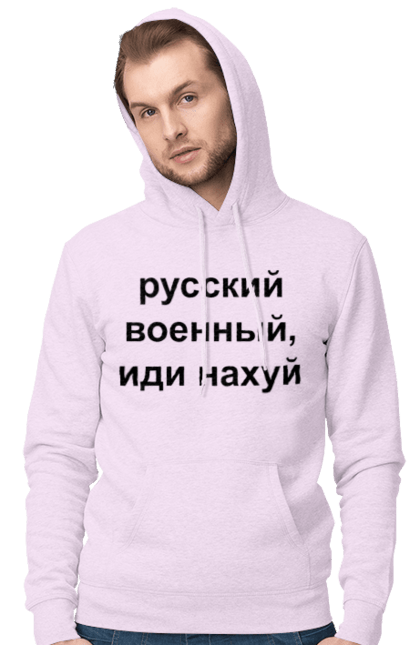 Чоловіче худі з принтом "Російський військовий, йди нахуй". 18+, агресія, армія, війна, військовий, гумор, зміїний, йди нахуй, мем, оборона, острів, патріот, прикордонники, рашка, російська, російський військовий, росія, україна. 2070702