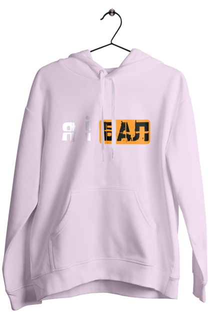 Men`s hoodie with prints Me and the ball. Funny, funny inscriptions, humor, joke, jokes, meme, youth. 2070702