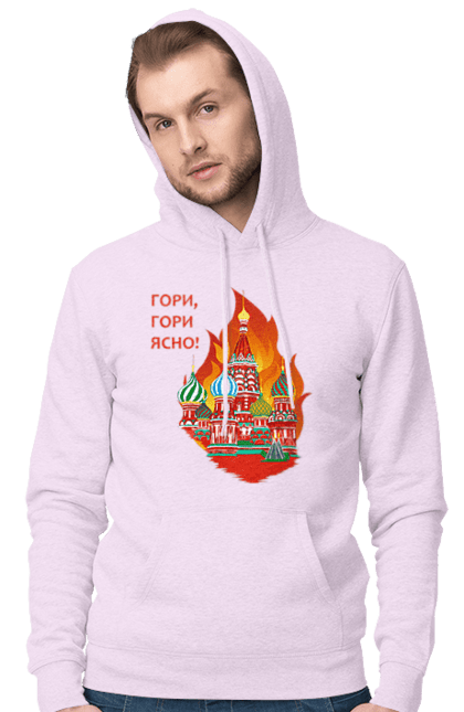 Чоловіче худі з принтом "Гори ясно, москва". Війна, гори москва, перемога, плає москва, україна. PrintMarket - інтернет-магазин одягу та аксесуарів з принтами плюс конструктор принтів - створи свій унікальний дизайн