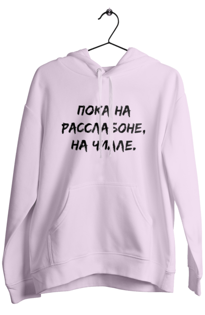 Men`s hoodie with prints Пока На Расслабоне, На Чилле, Черный. Chill, chille, inscription. 2070702