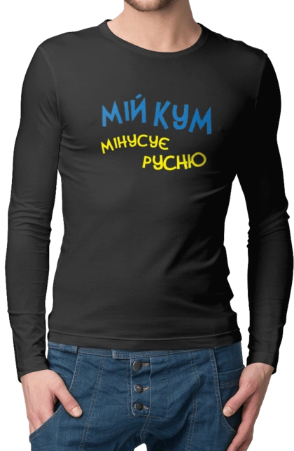 Мой кум минусует русню