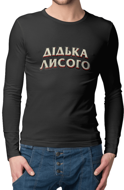 Чоловічий лонгслів з принтом "Дідька лисого". Лайка, мова, смішне, смішний напис, смішні, смішні принти, україна, українська мова, українське, український гумор. 2070702