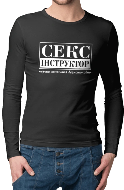 Чоловічий лонгслів з принтом "Секс Інструктор". Гумор, мем, молодіжна, перше заняття безкоштовно, прикол, прикольна, секс, секс інструктор. 2070702