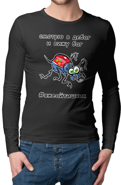 Чоловічий лонгслів з принтом "Дивлюся В Дебаг". Айтішник, баг, відладчик, гумор, дебагер, жарт, код, комп’ютерник, налагодження, помилка, програміст, професійний, професія, тест, тижайтішнік, я ж айтішник, я ж програміст. 2070702