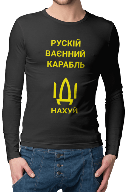 Чоловічій лонгслів з принтом "ІДІ НАХУЙ". Війна, вірю в зсу, все, герої, иди нахуй, мир, ні війні, орда, орки, привид києва, птн пнх, путін хуйло, російський військовий корабель, слава україні, ссо, україна, чорнобаївка. aslan