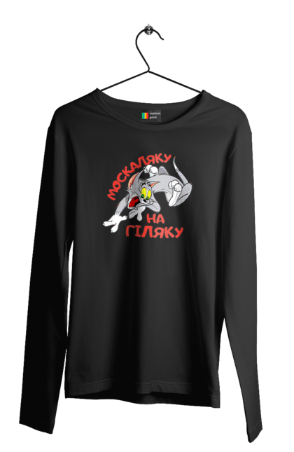 Чоловічий лонгслів з принтом "Москаляку на гіляку". Peace for ukraine, support ukraine, ukraine, гіл, гілка, гілок, кацап, кацапи, москаль, москаляка, москаляку, на гіляку. 2070702