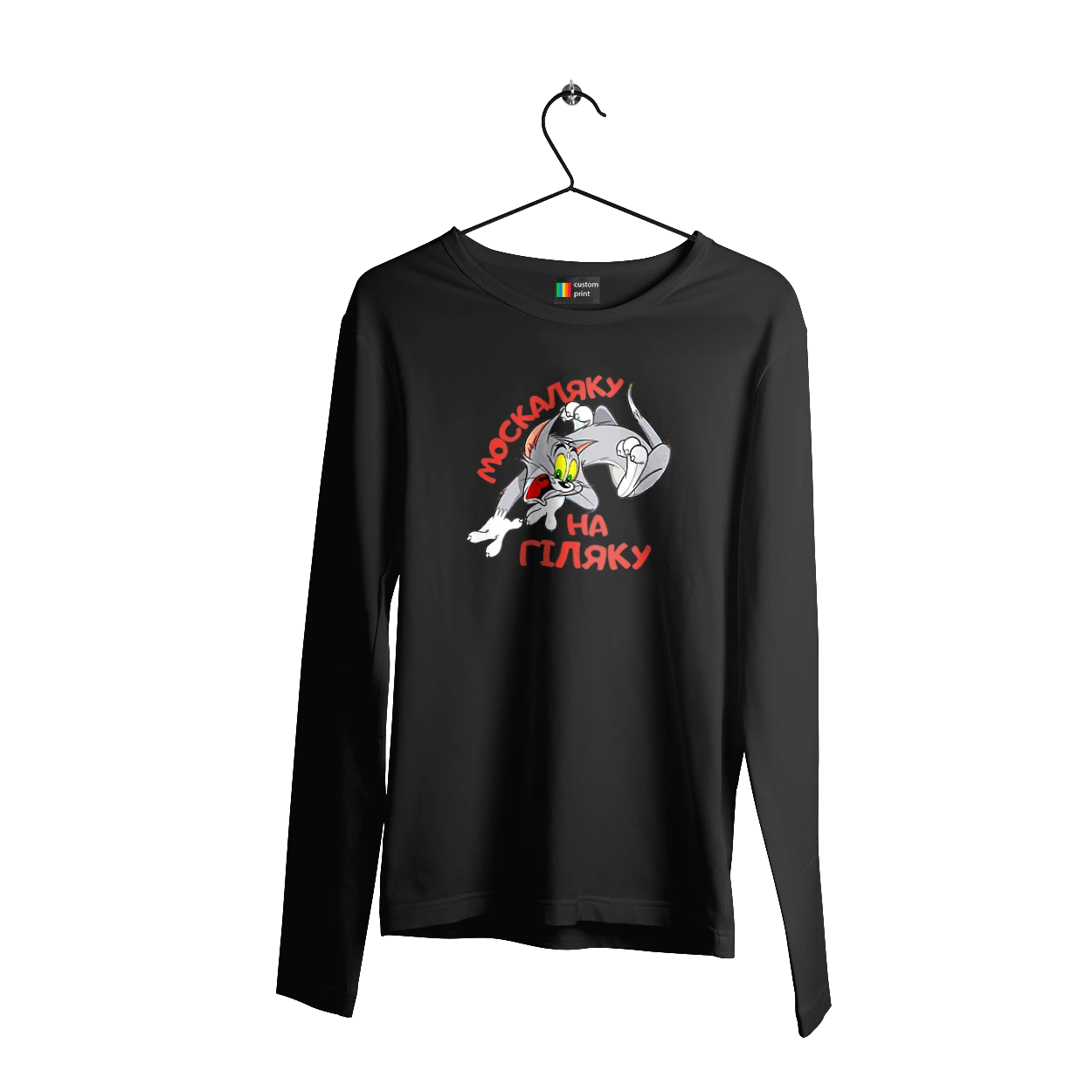 Москаляку на гіляку