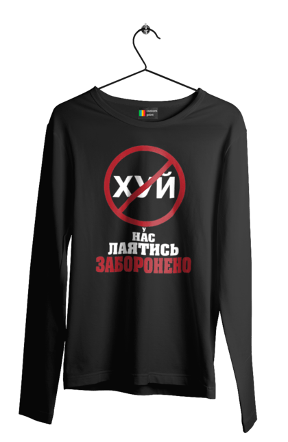 Чоловічий лонгслів з принтом "У нас лаятись заборонено". Гумор, для офісу, лаятись заборонено, молодіжна, подарунок колезі, прикольна, смішна, у нас, як лаятись українською. 2070702