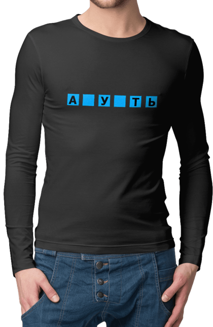 Men`s longsleeve with prints Missing meaning. Cool, field of miracles, funny, guess the word, humor, missing meaning, with missing letters. 2070702