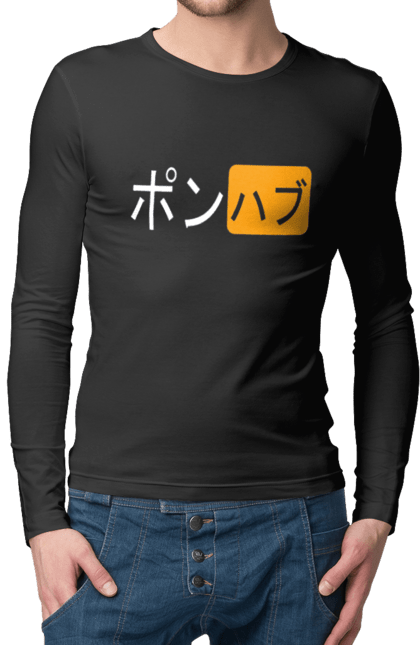 Чоловічий лонгслів з принтом "ЯПОНСЬКИЙ ПОРНОХАБ". Ієрогліфи, логотип порно хаб, порн хаб, порнохаб, порнохаб китай, порнохаб китайською, порнохаб японія, японський порнохаб. 2070702