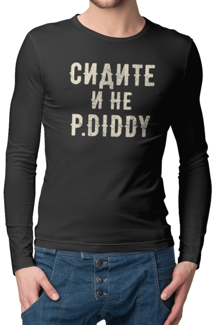 Чоловічий лонгслів з принтом "Сидіть і не P.Diddy". Вечірка, голівуд, з текстом, пі дідді, смішне. 2070702