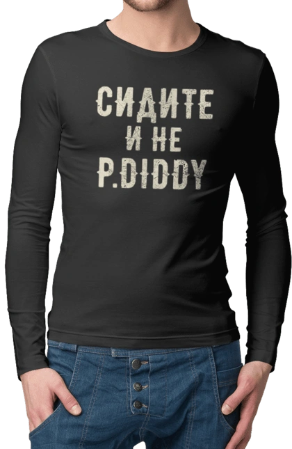 Сидіть і не P.Diddy