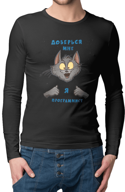 Чоловічий лонгслів з принтом "Довірся мені програміст". Angular, c, css, html, it, javascript, jquery, php, python, react, svelt, vue, айтишник, айті, гумор, код, кодувати, прогер, програміст, програмісти, ти ж, ти ж програміст, тиж програміст. 2070702