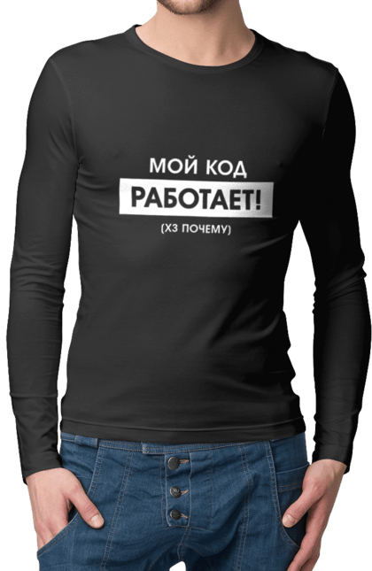 Чоловічий лонгслів з принтом "Мій код працює )х чому". Angular, c, css, html, it, javascript, jquery, php, python, react, svelt, vue, айтишник, айті, гумор, код, кодувати, прогер, програміст, програмісти, ти ж, ти ж програміст, тиж програміст. 2070702