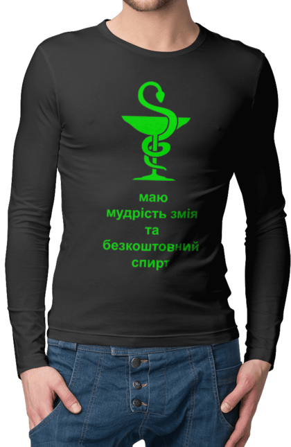 Чоловічий лонгслів з принтом "Змій медицини". Алкоголь, аптека, гумор, жарт, змій, змія, зцілення, кубок, лікування, медицина, прикол, символ, спирт, чаша. 2070702