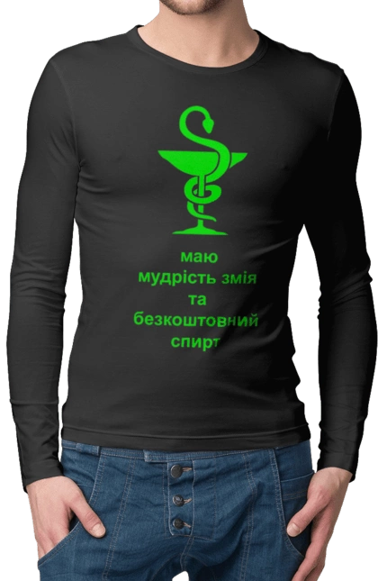 Чоловічий лонгслів з принтом "Змій медицини". Алкоголь, аптека, гумор, жарт, змій, змія, зцілення, кубок, лікування, медицина, прикол, символ, спирт, чаша. 2070702