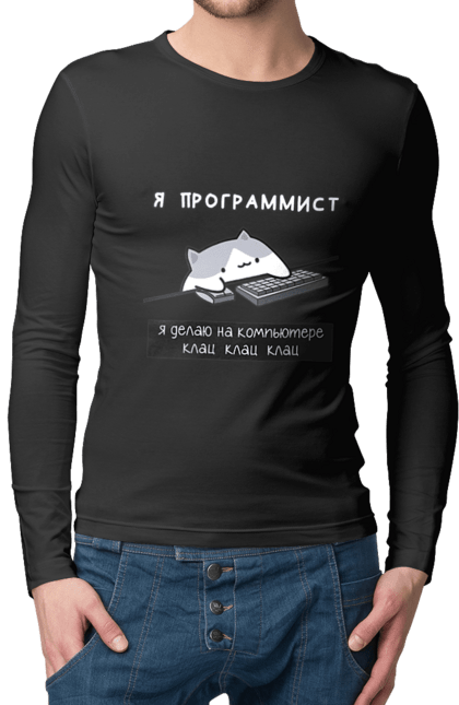 Чоловічий лонгслів з принтом "Я програміст". Angular, c, css, html, it, javascript, jquery, php, python, react, svelt, vue, айтишник, айті, гумор, код, кодувати, прогер, програміст, програмісти, ти ж, ти ж програміст, тиж програміст. 2070702