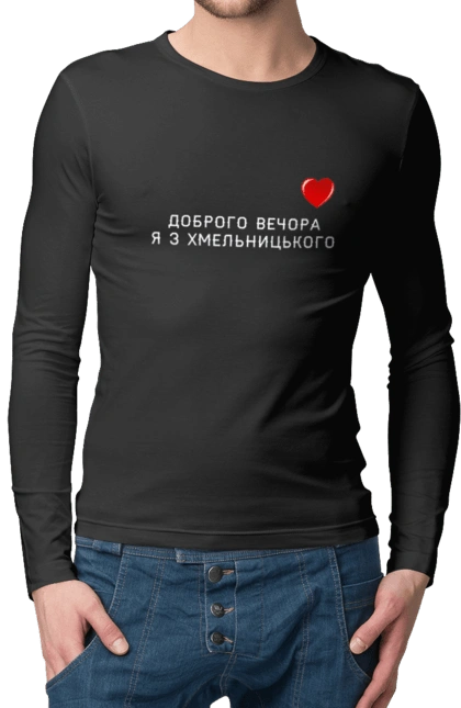 Доброго вечора я з Хмельницького