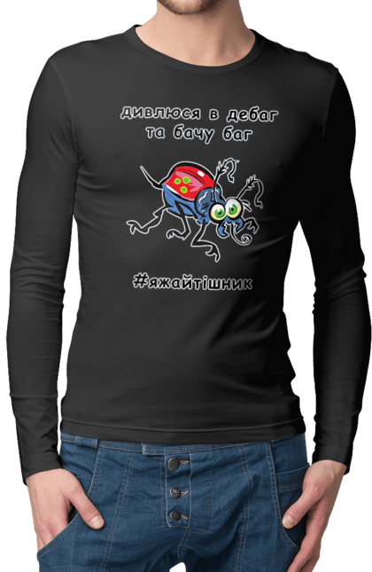 Чоловічий лонгслів з принтом "Дивлюся В Дебаг". Баг, відладчик, гумор, дебагер, жарт, код, комп, комп’ютерник, налагодження, помилка, програміст, професійний, професія, тижайтішнік, я ж айтішник, я ж програміст. 2070702