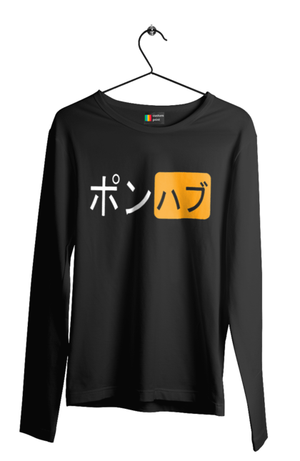 Чоловічий лонгслів з принтом "ЯПОНСЬКИЙ ПОРНОХАБ". Ієрогліфи, логотип порно хаб, порн хаб, порнохаб, порнохаб китай, порнохаб китайською, порнохаб японія, японський порнохаб. 2070702