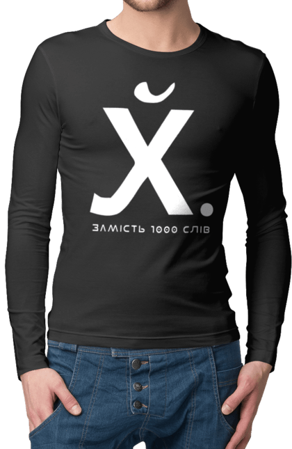 Чоловічий лонгслів з принтом "Замість 1000 слів". 18+, гумор, замість 1000 слів, мем, прикол, с принтом, смішна. 2070702