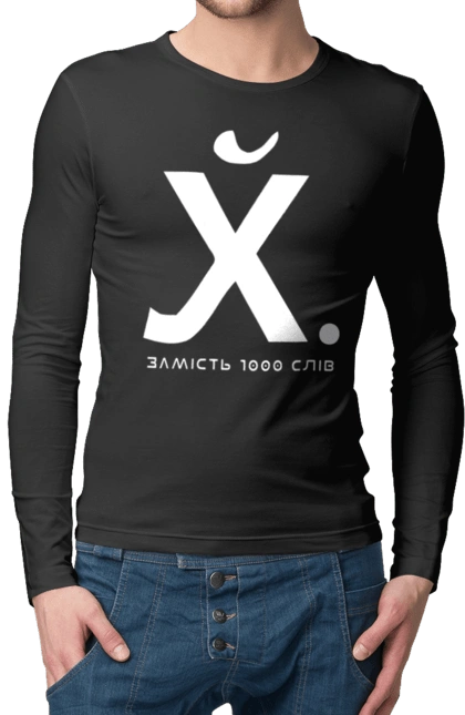 Чоловічий лонгслів з принтом "Замість 1000 слів". 18+, гумор, замість 1000 слів, мем, прикол, с принтом, смішна. 2070702