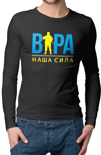 Віра наша сила