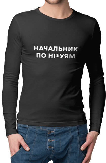 Чоловічий лонгслів з принтом "Начальник по ні*уям біла". Для дорослих, з написами, з текстом, креативні, літні, прикольні. 2070702