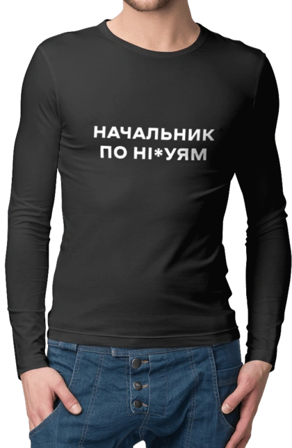 Начальник по ні*уям біла