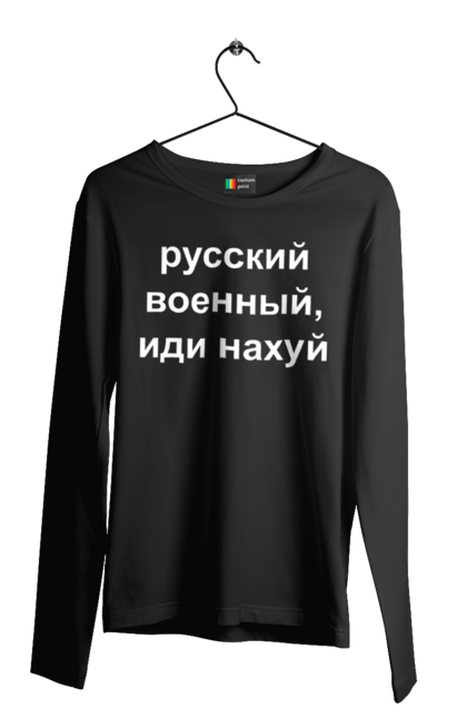 Чоловічий лонгслів з принтом "Російський військовий, йди нахуй". 18+, агресія, армія, війна, військовий, гумор, зміїний, йди нахуй, мем, оборона, острів, патріот, прикордонники, рашка, російська, російський військовий, росія, україна. 2070702
