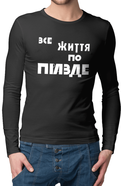 Чоловічий лонгслів з принтом "Все життя по Правде". Варламов, варламова, все життя, все по правде, мерч варламова, по правде, правда, прикольна, як у варламова. 2070702