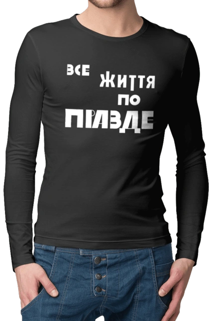 All life according to Truth