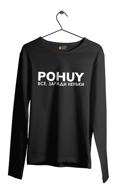 Чоловічий лонгслів з принтом "Pohuy". Головнокомандувач, залужний, зеленкскій. 2070702