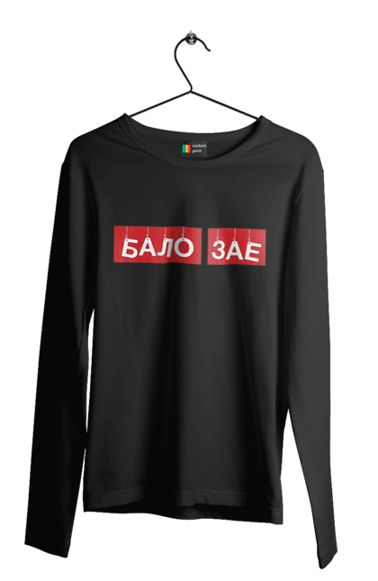Чоловічий лонгслів з принтом "Бало зає". Бало зає, гумор, крута, мем, прикол, прикольна, смішна. 2070702