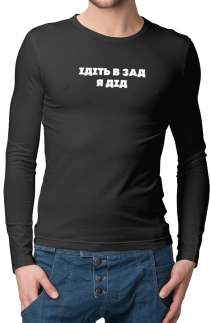 Чоловічий лонгслів з принтом "Ідіть в зад я дід". Дід, для чоловіків, ідіть в зад, прикольний напис, смішний напис. 2070702