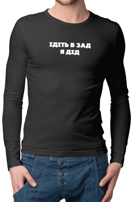 Ідіть в зад я дід