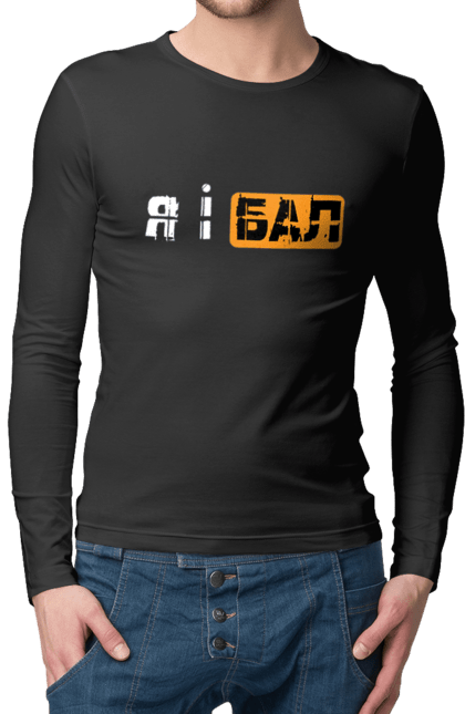 Чоловічий лонгслів з принтом "Я і бал". Гумор, мем, молодіжна, прикол, приколи, прикольні написи, смішна, я і бал. 2070702