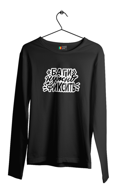 Чоловічий лонгслів з принтом "Баги треба фіксувати". Angular, c, css, html, it, javascript, jquery, php, python, react, svelt, vue, айтишник, айті, гумор, код, кодувати, прогер, програміст, програмісти, ти ж, ти ж програміст, тиж програміст. 2070702