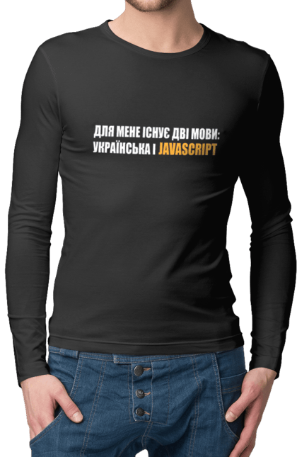 Чоловічий лонгслів з принтом "Айті". Айті, айтішник, для айтішника, для програміста, код, пайтон, програміст, пшп, разработчик, яваскрипт. 2070702
