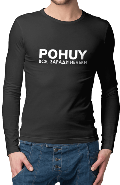 Чоловічий лонгслів з принтом "Pohuy". Головнокомандувач, залужний, зеленкскій. 2070702